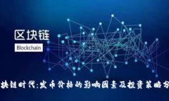 区块链时代：发币价格的影响因素及投资策略分