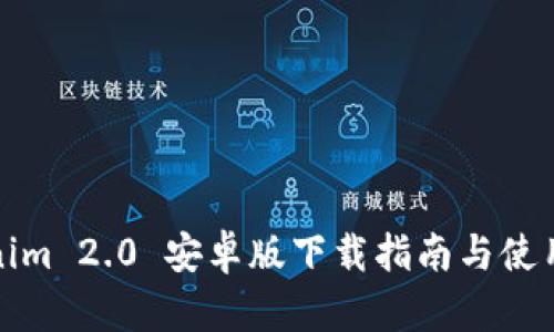 Tokenim 2.0 安卓版下载指南与使用技巧