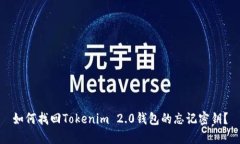 如何找回Tokenim 2.0钱包的忘记密钥？
