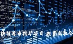 全面解析区块链送币挖矿项目：投资新机会与风