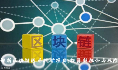全面解析区块链送币挖矿项目：投资新机会与风险评估