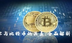 区块链技术与比特币的关系：全面解析与深度剖