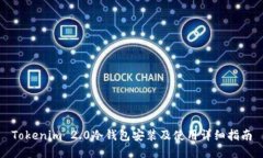 Tokenim 2.0冷钱包安装及使用详细指南