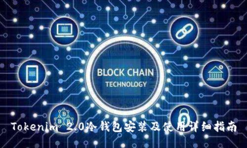 Tokenim 2.0冷钱包安装及使用详细指南