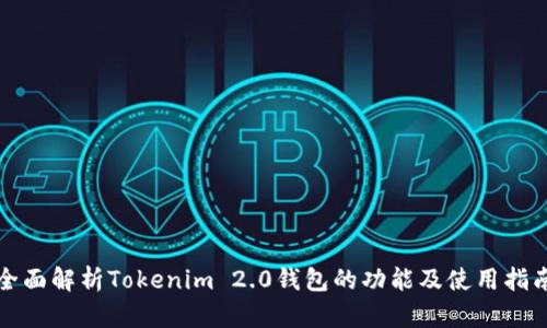 全面解析Tokenim 2.0钱包的功能及使用指南