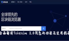 全面解析Tokenim 2.0钱包的功能及使用指南