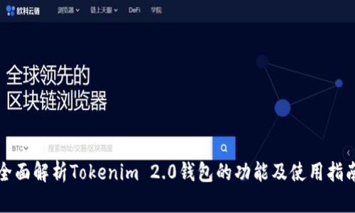 全面解析Tokenim 2.0钱包的功能及使用指南