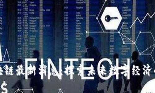 宏伟区块链最新消息：探索未来数字经济的新趋势