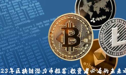 
2023年区块链潜力币推荐：投资者必看的未来之星