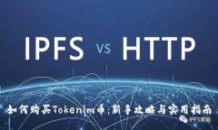 如何购买Tokenim币：新手攻略与实用指南