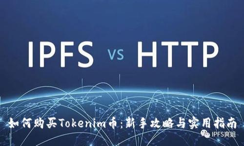 如何购买Tokenim币：新手攻略与实用指南