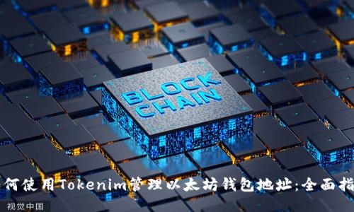 如何使用Tokenim管理以太坊钱包地址：全面指南