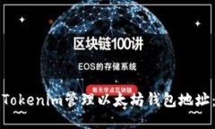如何使用Tokenim管理以太坊钱包地址：全面指南