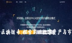 芝加哥区块链币：探索新兴数字资产与市场趋势