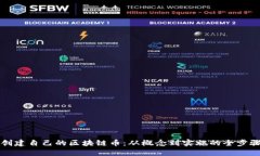 如何创建自己的区块链币：从概念到实施的全步
