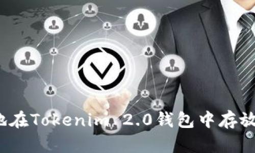 如何安全地在Tokenim 2.0钱包中存放加密资产？