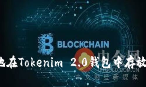 如何安全地在Tokenim 2.0钱包中存放加密资产？