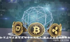 如何应对区块链发错币种的情况：解决方案与预