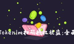 如何防范Tokenim扫码授权被盗：全面防护指南