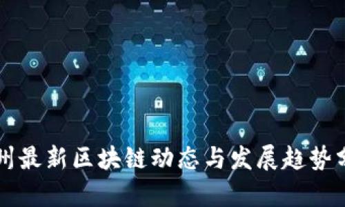 杭州最新区块链动态与发展趋势分析