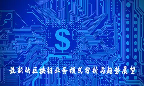 最新的区块链业务模式分析与趋势展望