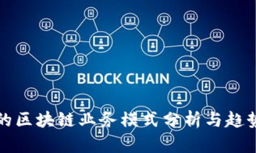 最新的区块链业务模式分析与趋势展望