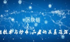 区块链技术与炒币：二者的关系及深度解析