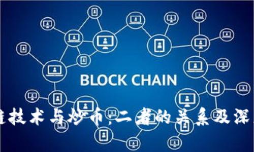 区块链技术与炒币：二者的关系及深度解析