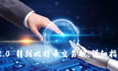 如何将TokenIM 2.0 转到比特币交易所：详细指南与