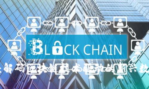 BTD币：解码区块链技术驱动的新兴数字资产