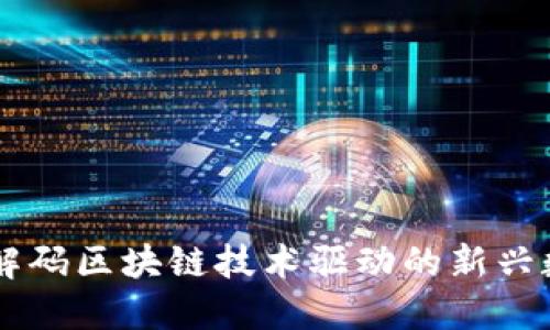 BTD币：解码区块链技术驱动的新兴数字资产