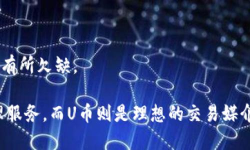   Tokenim如何将资产转入U币：完整指南 / 

 guanjianci Tokenim, U币, 数字资产转移 /guanjianci 

什么是Tokenim？

Tokenim是一个新兴的数字资产管理平台，旨在帮助用户方便地管理和转移各种加密资产。用户可以在Tokenim上进行资产的兑换、存储和交易。通过简单直观的操作界面，即使对于初学者也是友好的，同时为专业交易者提供了丰富的功能和选项。


Tokenim支持多种数字货币，包括比特币、以太坊以及稳定币等，给用户提供了灵活的资产管理选择。而U币则是一种广受欢迎的数字资产，具有良好的流通性和较低的交易费用，使得其成为许多用户日常交易的首选。因此，了解如何将Tokenim中的资产转移到U币是非常重要的。


如何将Tokenim中的资产转入U币？

将Tokenim中的资产转入U币的过程分为几个步骤。首先，用户需要在Tokenim平台上注册并完成身份验证。确认完成后，用户可以选择需要转入U币的资产，接下来进行兑换交易。


1. **选择资产**：在Tokenim的资产管理页面，用户可以查看自己的资产列表，选择想要兑换成U币的货币。


2. **确认兑换比例**：Tokenim提供实时的兑换比例，用户需要仔细查看并确认该比例是否合理。如果用户对当前汇率不满意，也可以选择稍后再进行交易。


3. **发起转入请求**：确认兑换后，用户只需点击