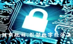 鲍勇剑的区块链新规划：引领数字经济未来的创