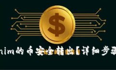 如何将Tokenim的币安全转出？详细步骤与注意事项