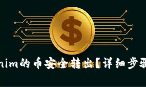 如何将Tokenim的币安全转出？详细步骤与注意事项