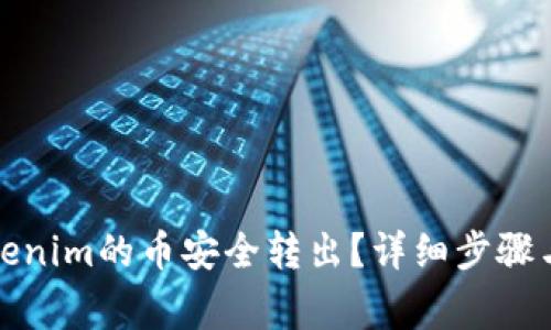 如何将Tokenim的币安全转出？详细步骤与注意事项