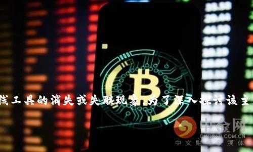 关于“tokenimeth不见了”的信息可能指向某个特定项目、币种或在线工具的消失或失联现象。为了深入探讨该主题，并提供具有实际参考价值的信息，以下是我为您呈现的内容结构。

Tokenimeth消失的背后：分析、影响与应对策略