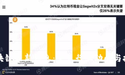 壹点区块链最新信息：聚焦行业动向与技术创新