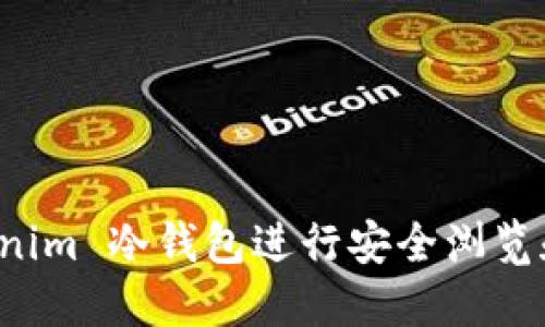 如何使用 Tokenim 冷钱包进行安全浏览和管理数字资产