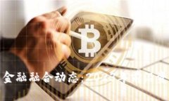 最新区块链与金融融合动态：2023年前沿资讯与趋