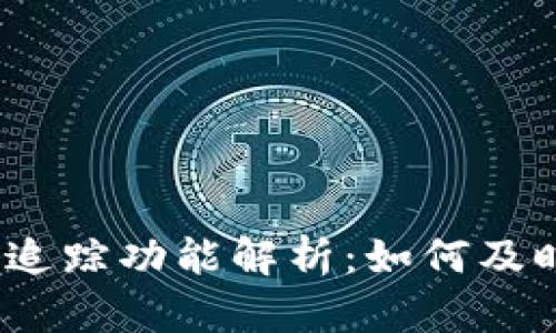 TokenIM 2.0 追踪功能解析：如何及时了解资产动态