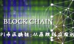 深度解析Pi币区块链：从原理到应用的全面指南