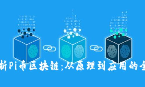 深度解析Pi币区块链：从原理到应用的全面指南