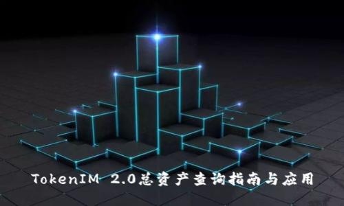 TokenIM 2.0总资产查询指南与应用