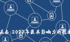 神州区块链最新头条：2023年最具影响力的技术动