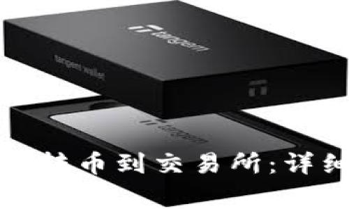 如何将 Tokenim 2.0 转币到交易所：详细指南与常见问题解答