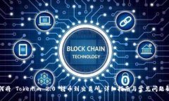 如何将 Tokenim 2.0 转币到交易所：详细指南与常见