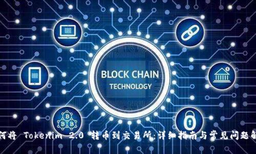 如何将 Tokenim 2.0 转币到交易所：详细指南与常见问题解答