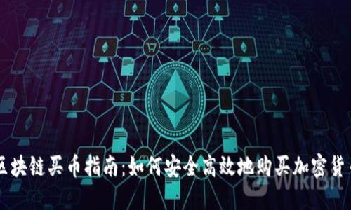 区块链买币指南：如何安全高效地购买加密货币