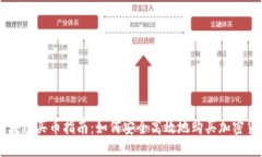 区块链买币指南：如何安全高效地购买加密货币